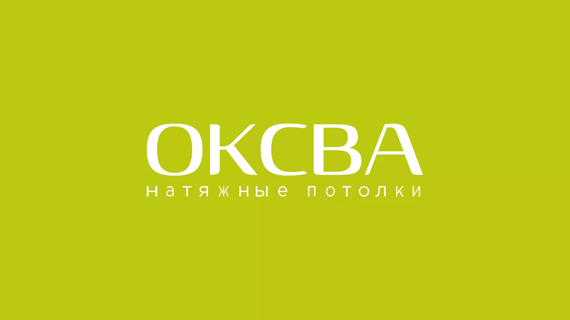 Создание сайта по продаже натяжных потолков для компании «ОКСВА» в Волчанске
